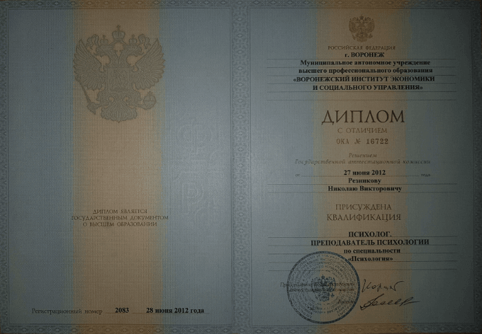 Скан диплома о высшем образовании по специальности «Психология»