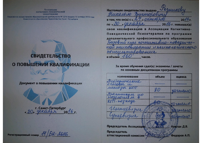 Скан свидетельства о повышении квалификации по когнитивно-поведенческой психотерапии