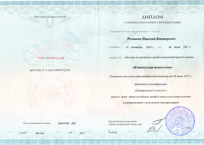 Скан диплома о переподготовке по клинической психологии