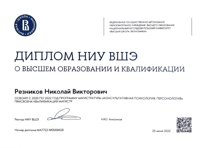 Скан диплома магистра НИУ ВШЭ