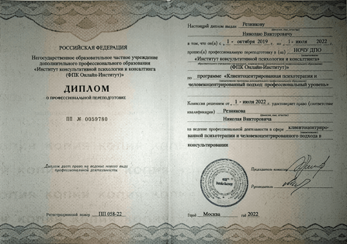 Скан диплома о переподготовке по человекоцентрированному подходу