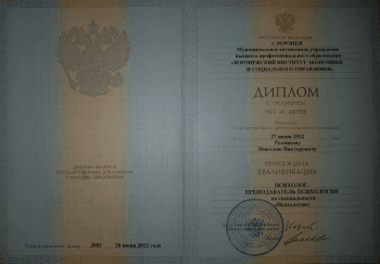 Скан диплома о высшем образовании по специальности «Психология»